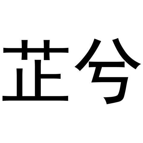 勻名字意思|匀匀的名字寓意是什么意思 匀匀的意思